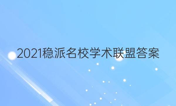 2021稳派名校学术联盟答案