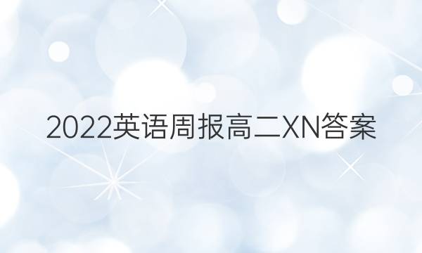 2022英语周报高二XN答案