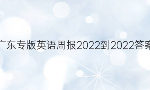 广东专版英语周报2022-2022答案