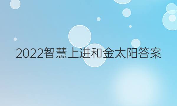 2022智慧上进和金太阳答案