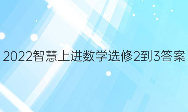 2022智慧上进数学选修2-3答案