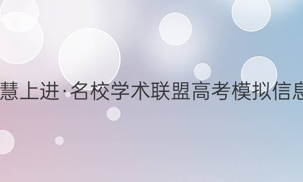 2022届智慧上进·名校学术联盟 高考模拟信息卷 押题卷(九)9全国卷乙理科综合试题答案