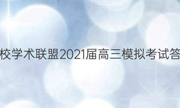 名校学术联盟2021届高三模拟考试答案