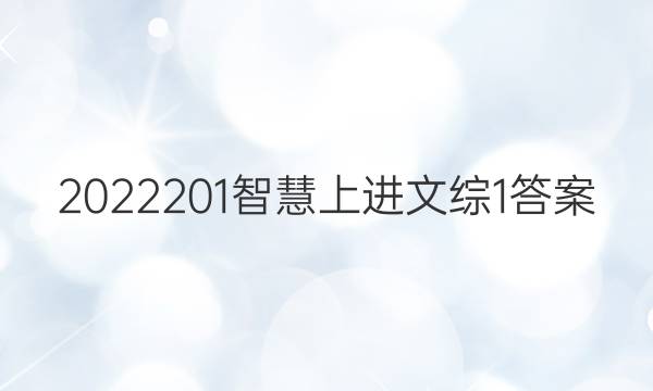 2022201智慧上进文综1答案