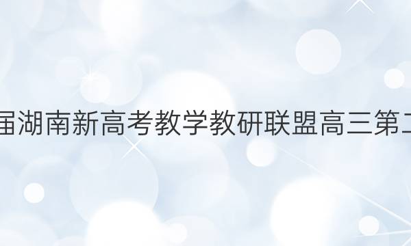 炎德英才大联考·2022届湖南新高考教学教研联盟高三第二次联考政治A试题答案