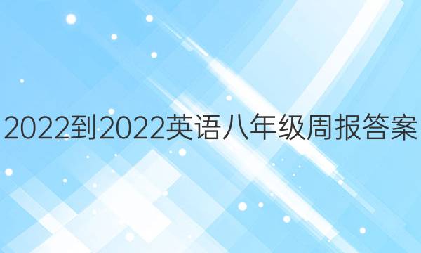 2022-2022英语八年级周报答案