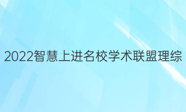 2022智慧上进名校学术联盟理综(十)答案