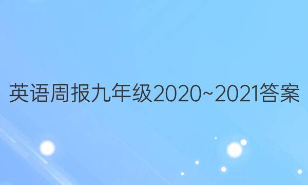 英语周报九年级2020~2021答案
