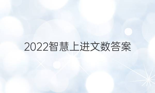 2022智慧上进文数答案