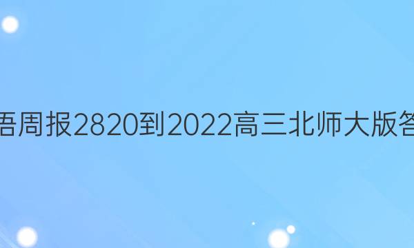 英语周报2820-2022高三北师大版答案