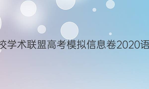 2022名校学术联盟高考模拟信息卷2020语文3答案