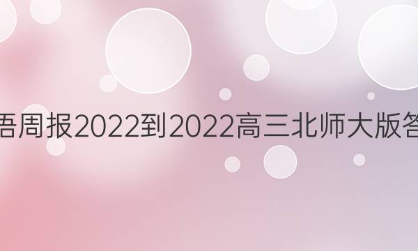 英语周报2022-2022高三北师大版答案