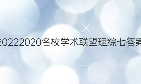 20222020名校学术联盟理综七答案