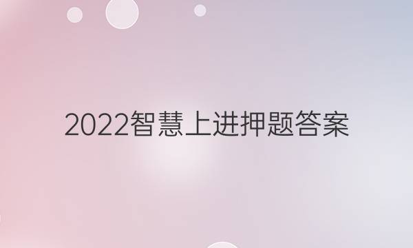 2022智慧上进押题答案