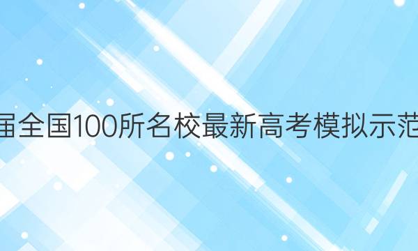 2022ȫ100У¸߿ģʾ 22(¸߿)ѧĿƴͼƬ