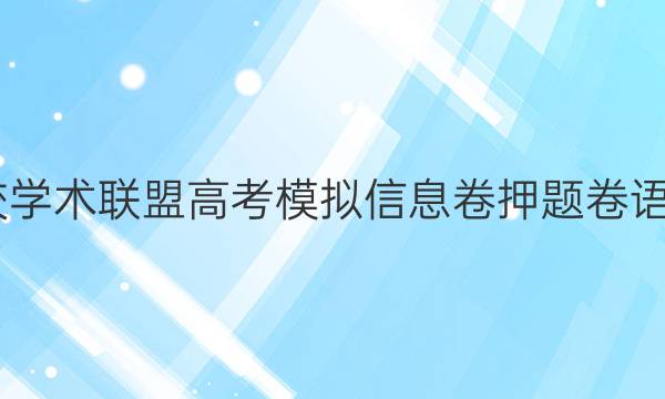 2022名校学术联盟高考模拟信息卷押题卷语文七答案