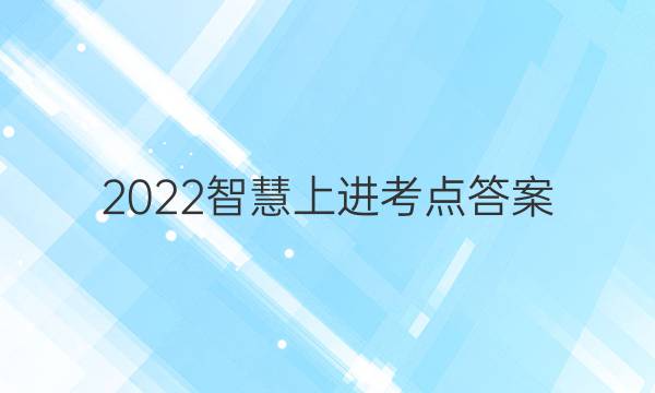 2022智慧上进考点答案