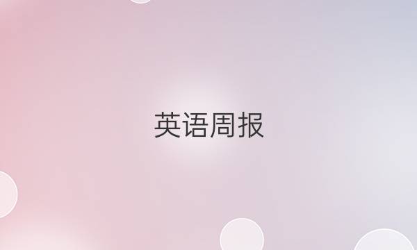 英语周报，2020从2021答案