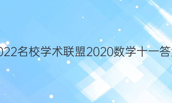 2022名校学术联盟2020数学十一答案