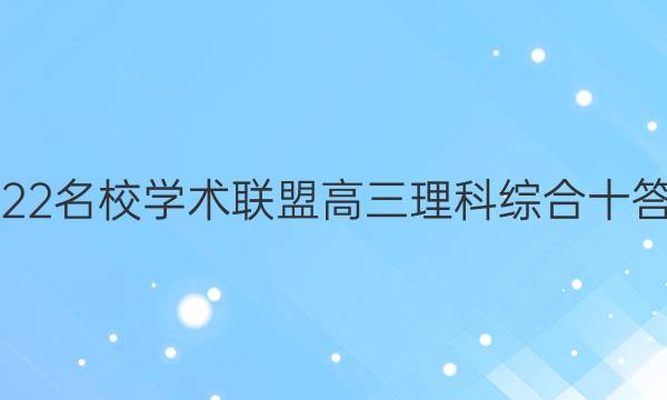 2022名校学术联盟高三理科综合十答案