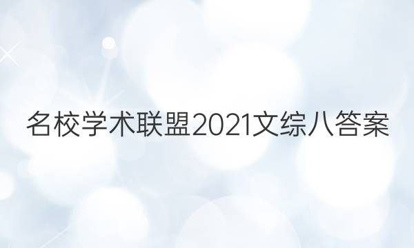 名校学术联盟2021文综八答案