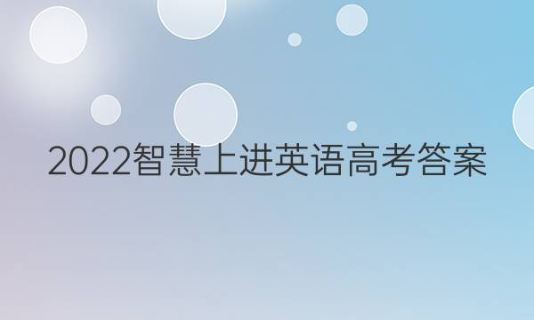 2022智慧上进英语高考答案