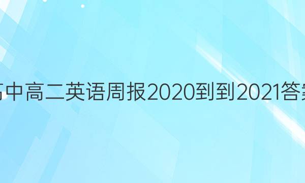 高中高二英语周报2020--2021答案