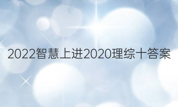 2022智慧上进2020理综十答案