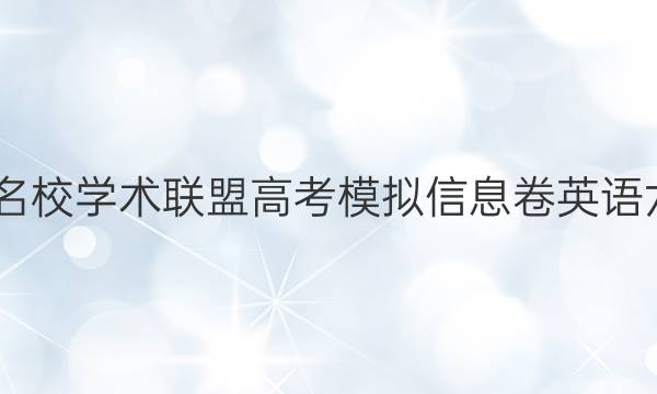 2022名校学术联盟高考模拟信息卷英语六答案