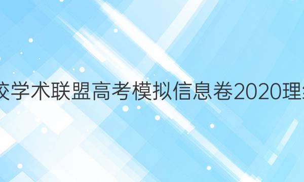 2022名校学术联盟高考模拟信息卷2020理综一答案