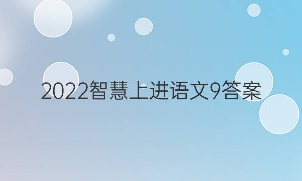 2022智慧上进语文9答案