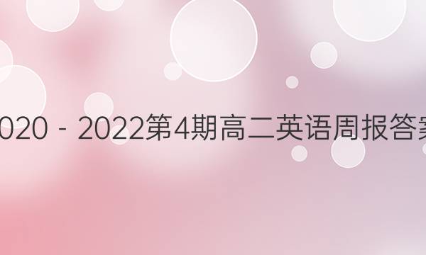 2020－2022第4期高二英语周报答案