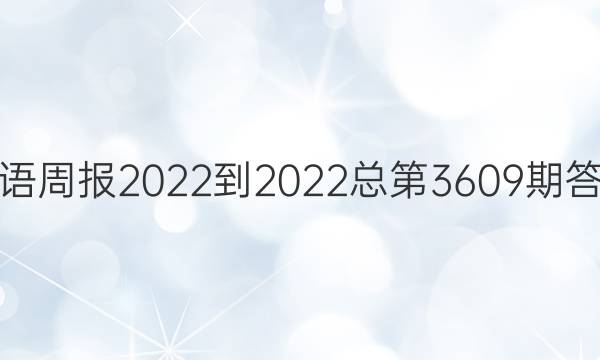 英语周报2022-2022总第3609期答案
