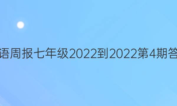 英语周报七年级2022-2022第4期答案