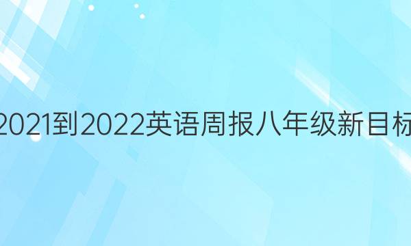 2021-2022英语周报八年级新目标(JXG)第6答案