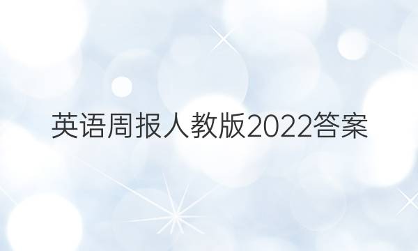 英语周报人教版2022答案