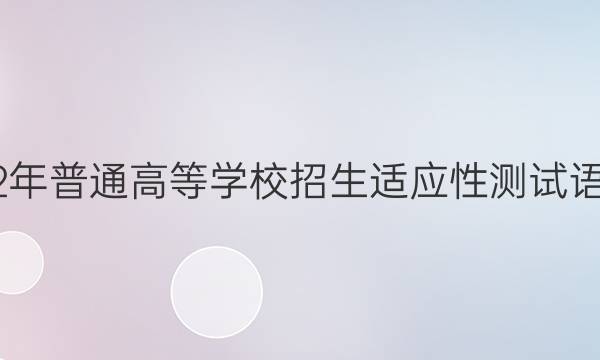 贵州省2022年普通高等学校招生适应性测试语文试卷答案