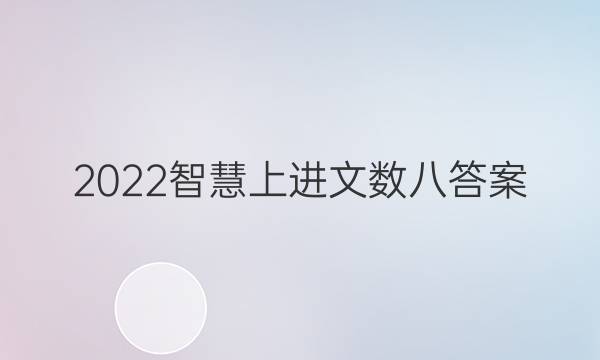2022智慧上进文数八答案