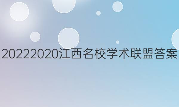 20222020江西名校学术联盟答案
