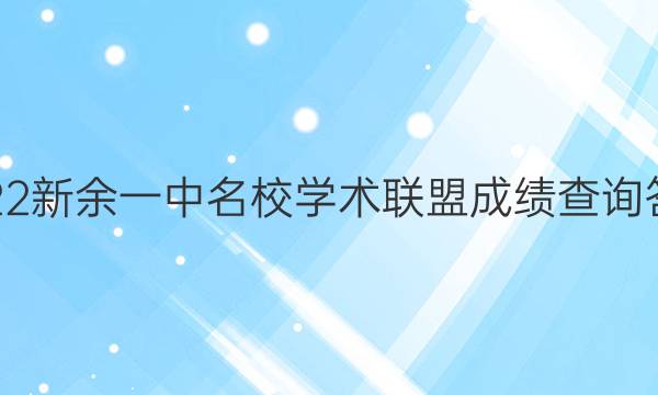2022新余一中名校学术联盟成绩查询答案