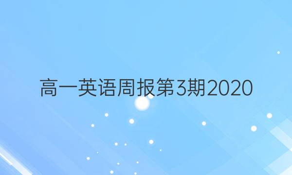高一英语周报第3期2020/2021答案