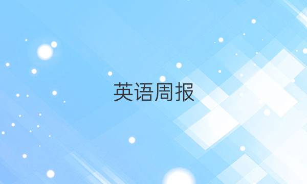 英语周报。2021-2022八年级。答案