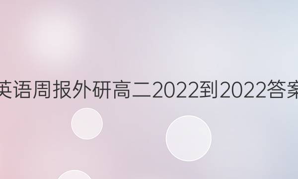英语周报外研高二2022-2022答案