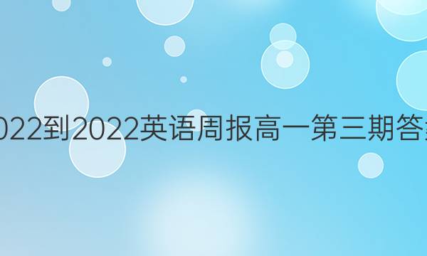 2022-2022英语周报高一第三期答案