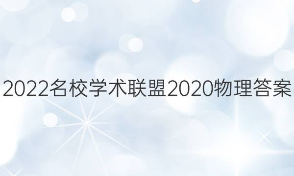 2022名校学术联盟2020物理答案