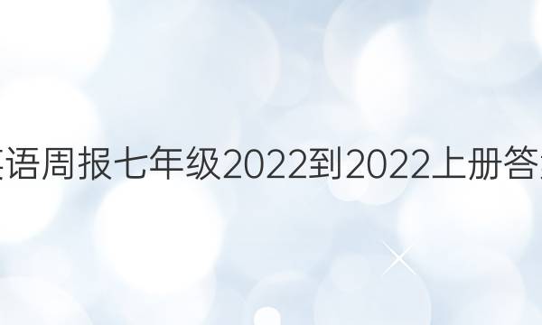 英语周报七年级2022-2022上册答案