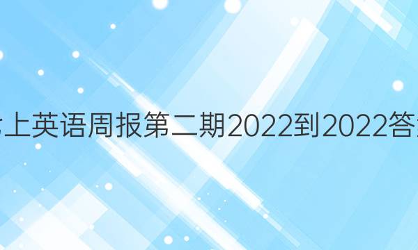 七上英语周报第二期2022-2022答案