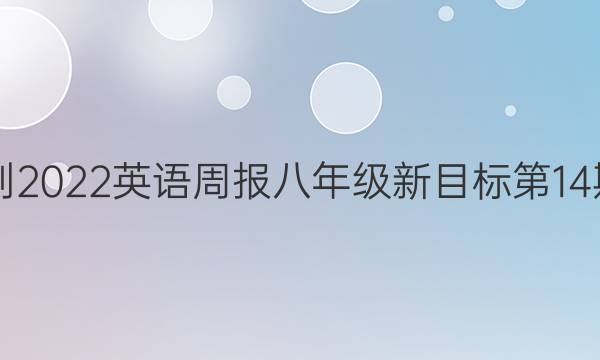 2021-2022英语周报八年级新目标第14期答案