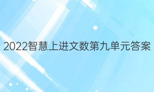 2022智慧上进文数第九单元答案