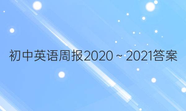 初中英语周报2020～2021答案